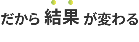 だから結果が変わる