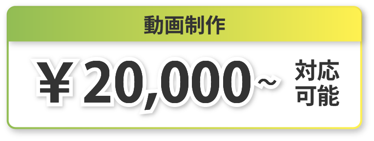 動画制作￥20,000～制作可能