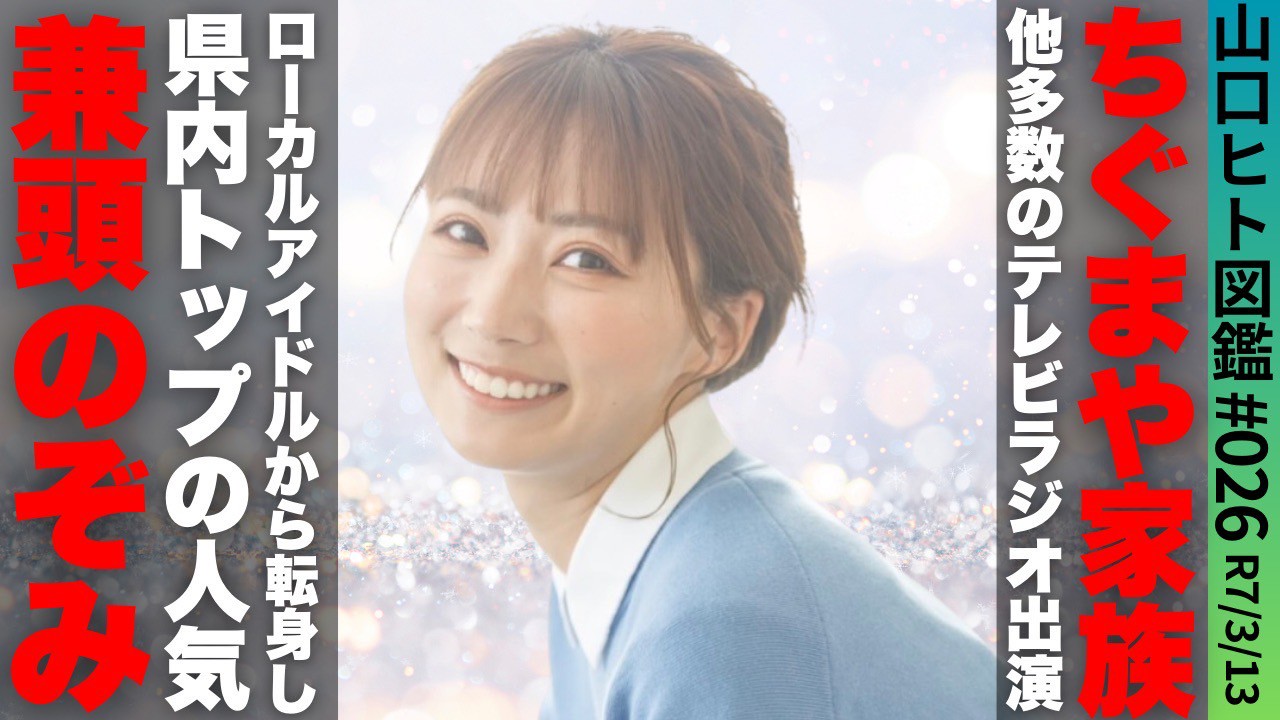 山口ヒト図鑑のサムネ