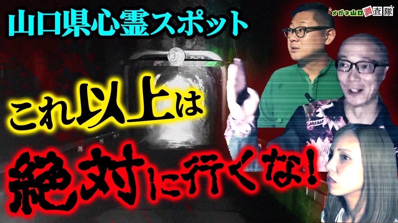 メガネ山口調査隊のサムネ